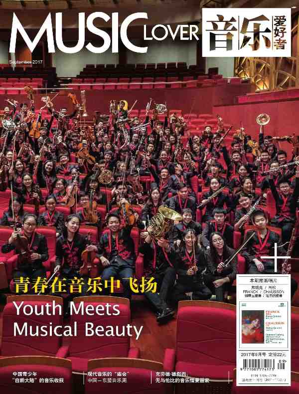 音乐爱好者（月刊 2017年第9期）