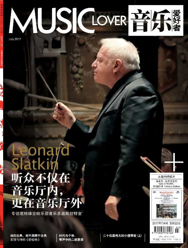 音乐爱好者（月刊 2017年第7期）