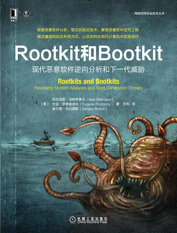 Rootkit和Bootkit：现代恶意软件逆向分析和下一代威胁