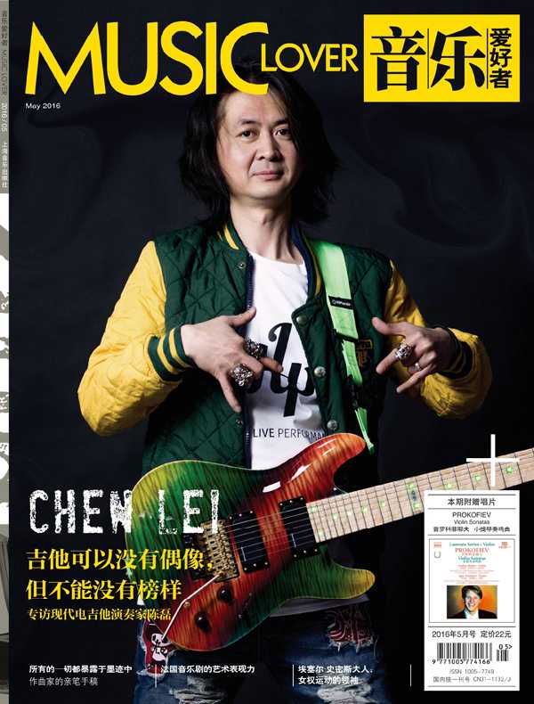音乐爱好者（月刊 2016年第5期）