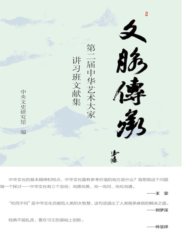 文脉传承：第二届中华艺术大家讲习班文献集
