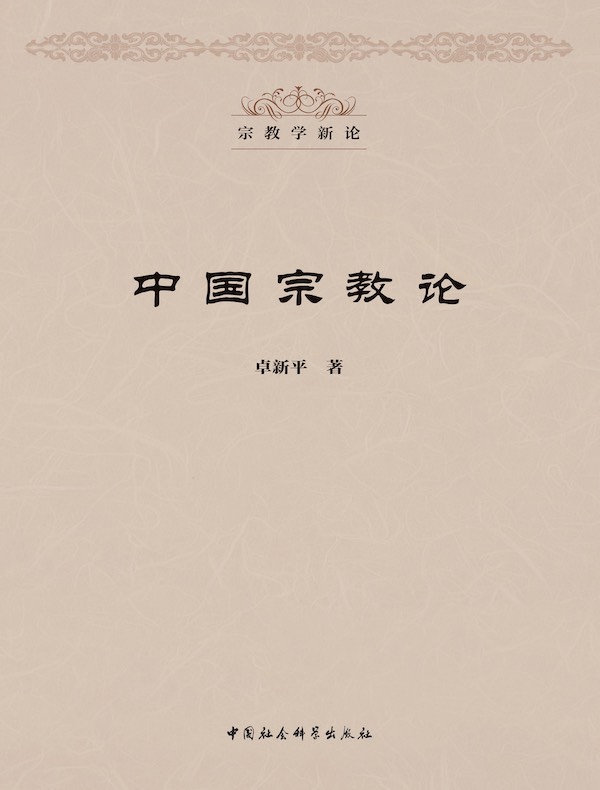 中国宗教论