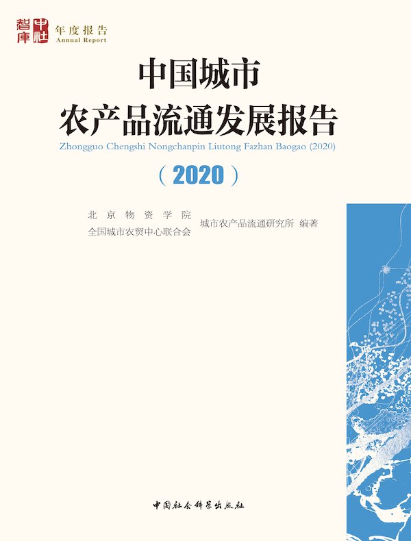 中国城市农产品流通发展报告（2020）