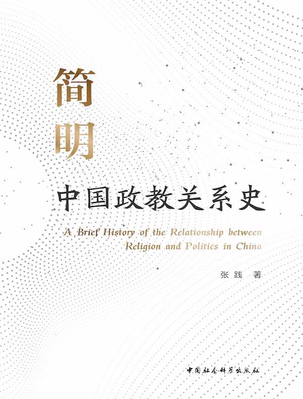 简明中国政教关系史