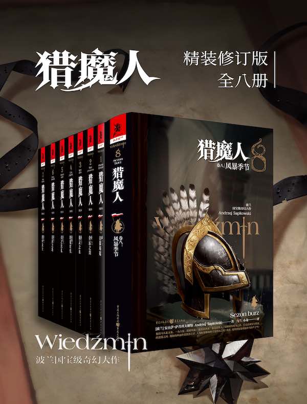 猎魔人系列全集（全八卷）
