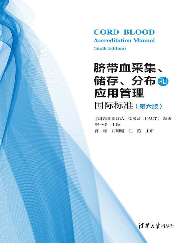 脐带血采集、储存、分布和应用管理国际标准（第六版）