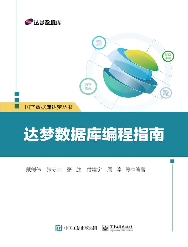 达梦数据库编程指南