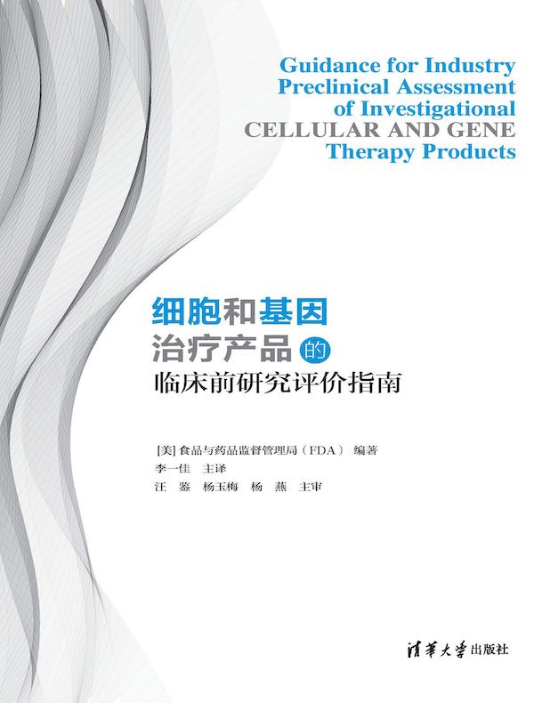 细胞和基因治疗产品的临床前研究评价指南