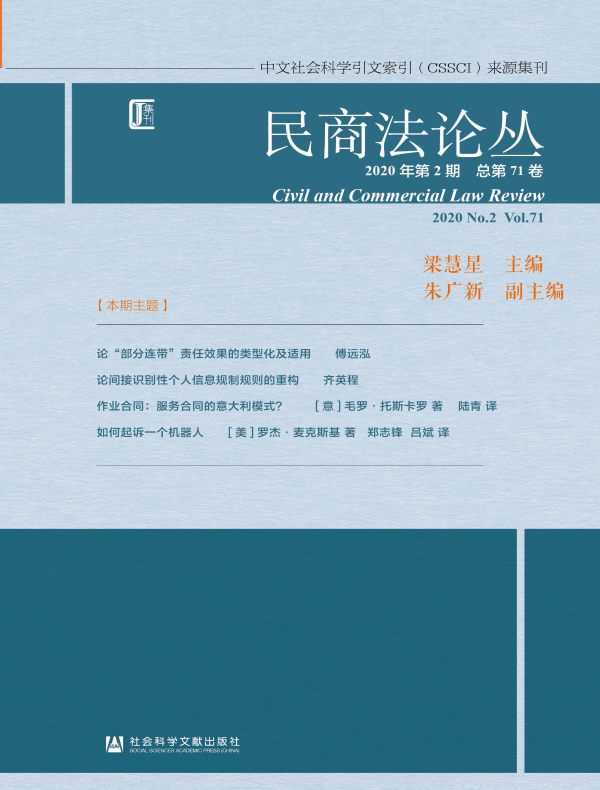 民商法论丛（第71卷）