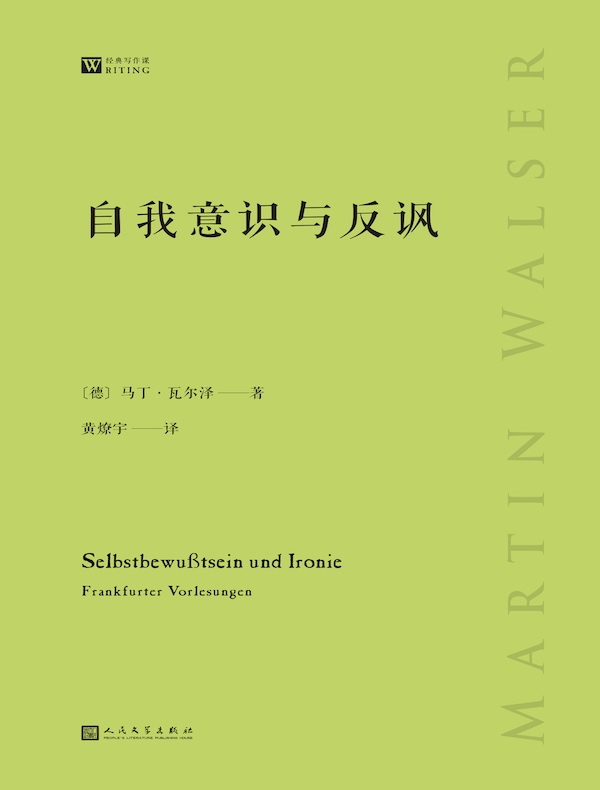 自我意识与反讽（经典写作课）