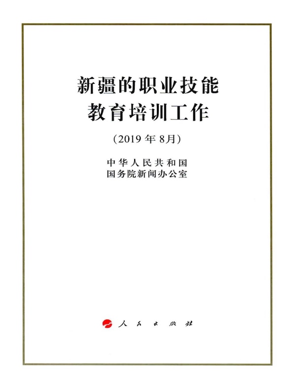 新疆的职业技能教育培训工作