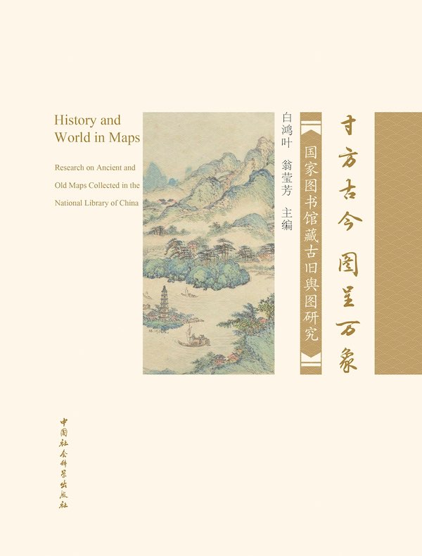 寸方古今，图呈万象：国家图书馆藏古旧舆图研究