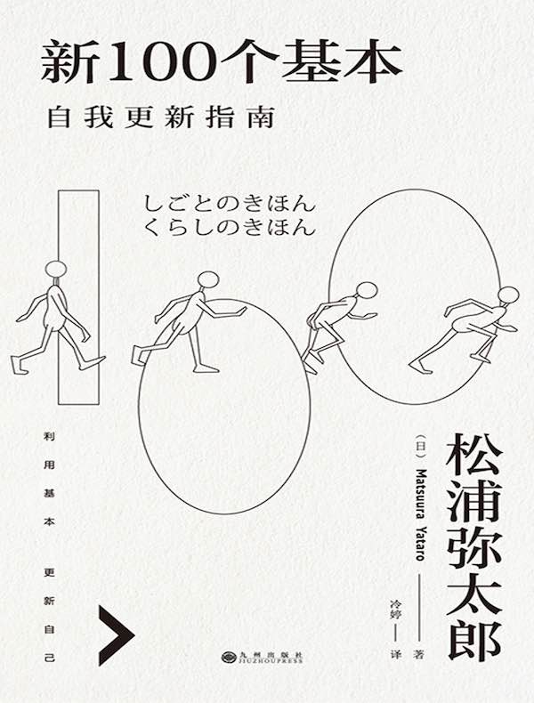 新100个基本：自我更新指南