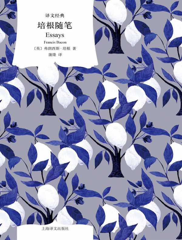 培根随笔（译文经典）
