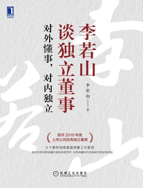 李若山谈独立董事：对外懂事，对内独立