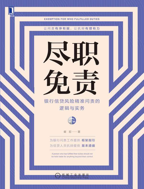 尽职免责：银行信贷风险精准问责的逻辑与实务