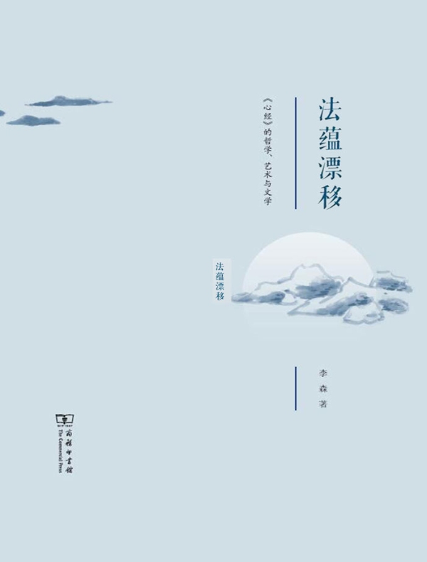 法蕴漂移：《心经》的哲学、艺术与文学