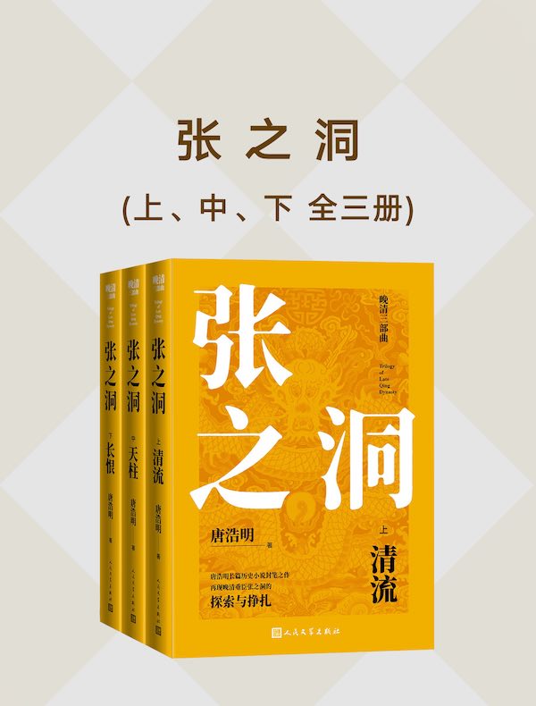 张之洞（全三册）