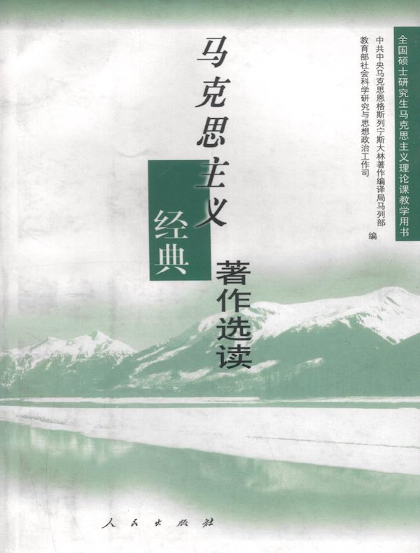 马克思主义经典著作选读