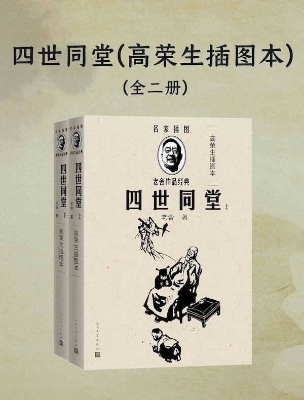 四世同堂（高荣生插图本 全二册）