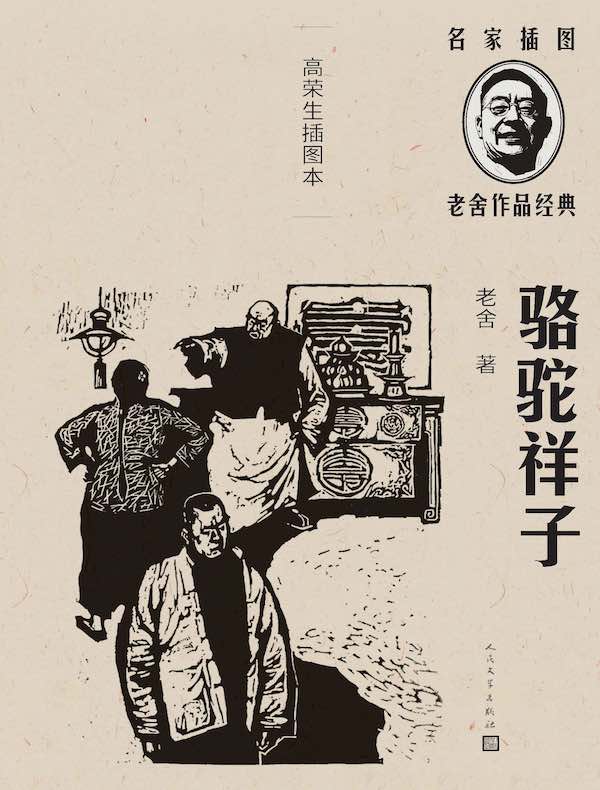 骆驼祥子（高荣生插图本）