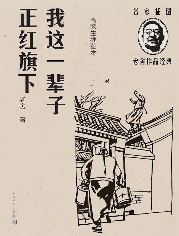 我这一辈子 正红旗下（高荣生插图本）