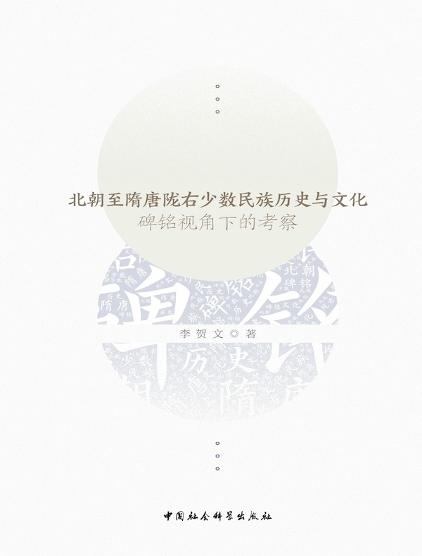 北朝至隋唐陇右少数民族历史与文化：碑铭视角下的考察