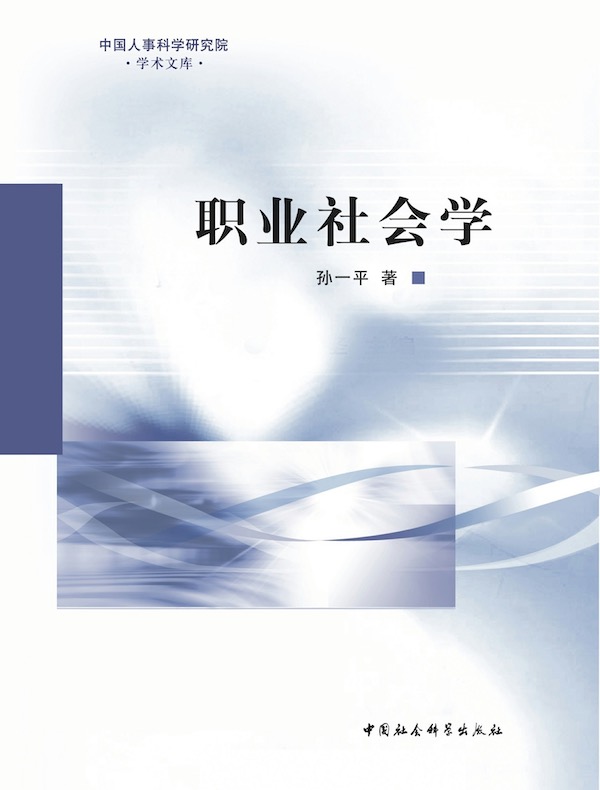 职业社会学