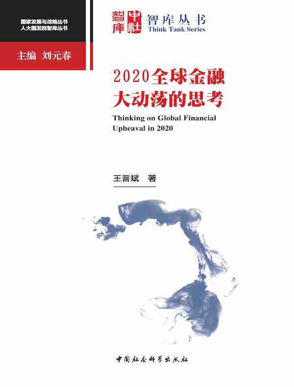 2020全球金融大动荡的思考