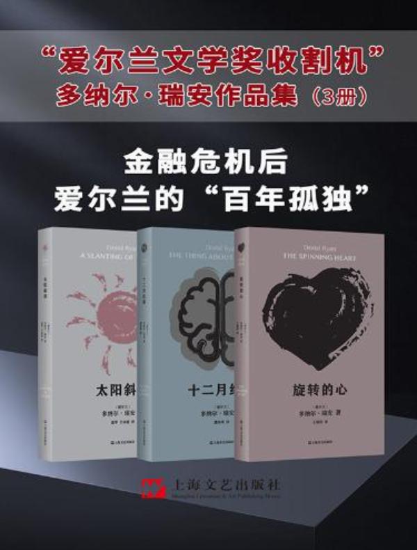 多纳尔·瑞安作品集（全三册）