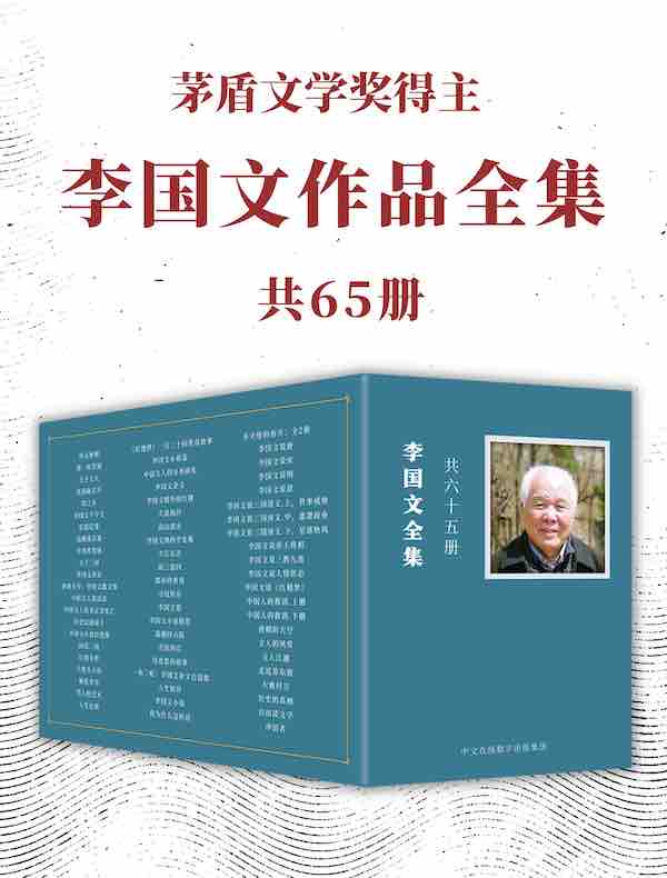 茅盾文学奖得主李国文作品全集（共65册）