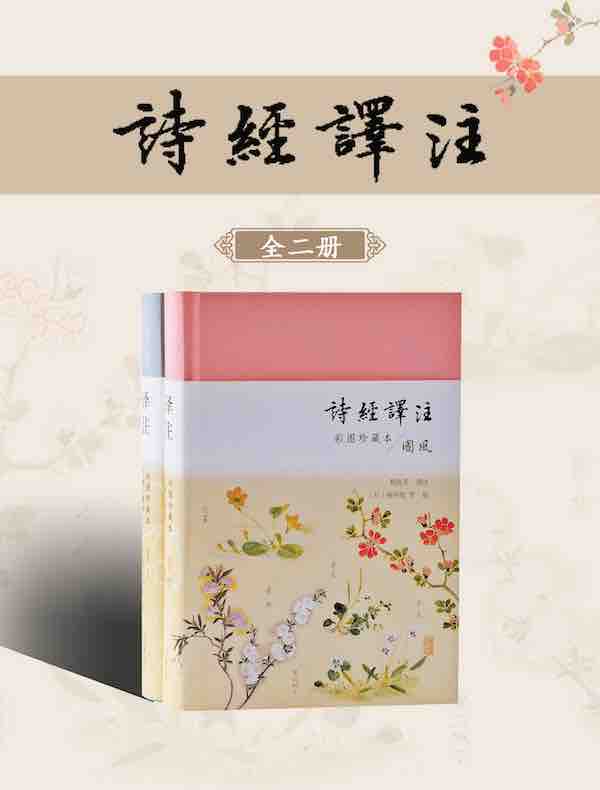 诗经译注（彩图珍藏本）（全二册）