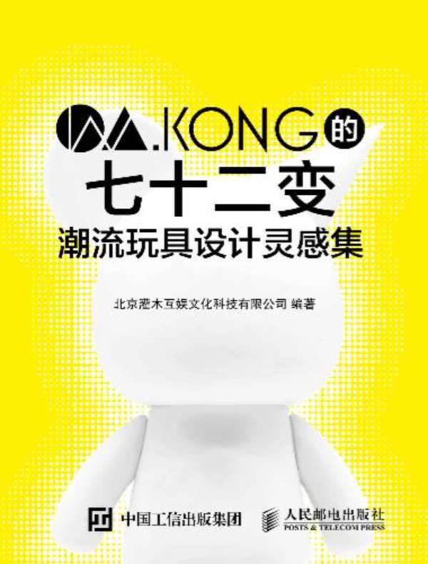 W.KONG的七十二变：潮流玩具设计灵感集