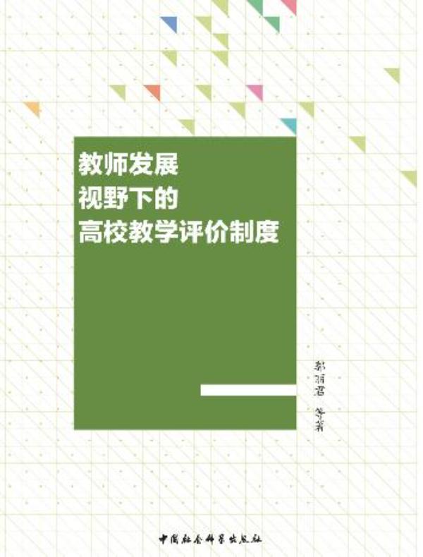 教师发展视野下的高校教学评价制度