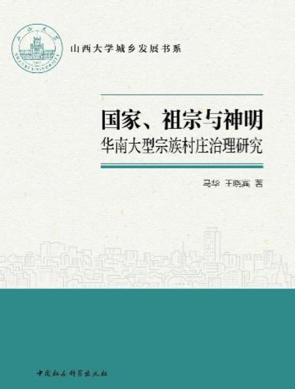 国家、祖宗与神明：华南大型宗族村庄治理研究