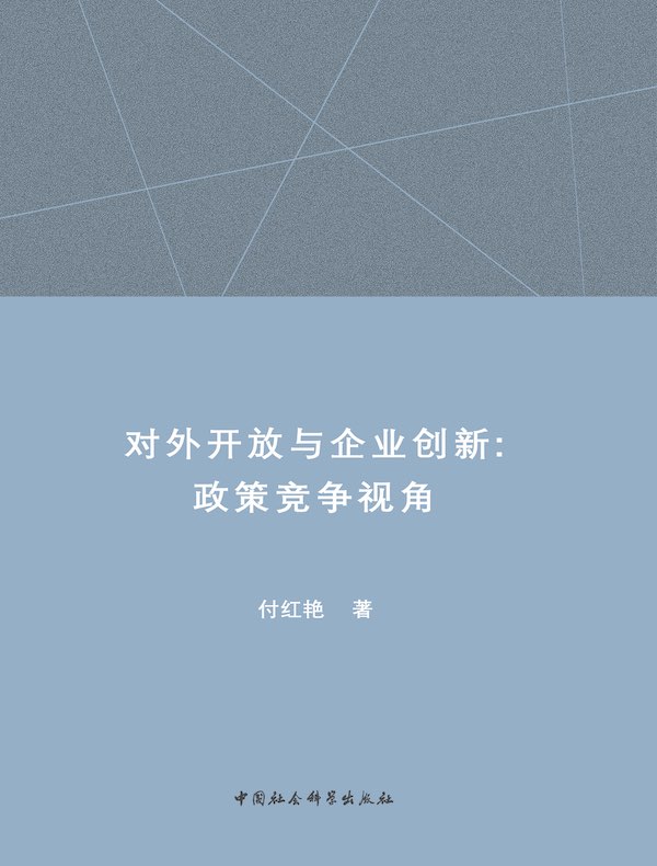 对外开放与企业创新：政策竞争视角