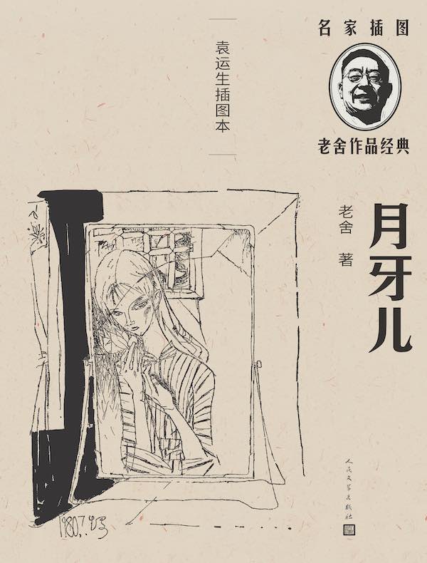 月牙儿（袁运生插图本）