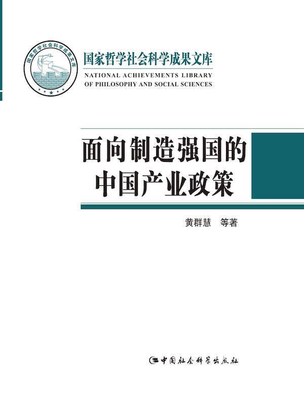 面向制造强国的中国产业政策