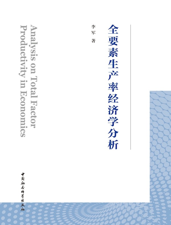 全要素生产率经济学分析