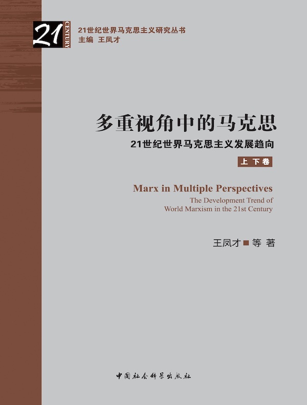 多重视角中的马克思：21世纪世界马克思主义发展趋向（上下卷）