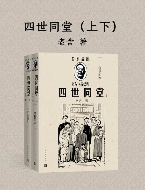 四世同堂（丁聪插图本 全二册）