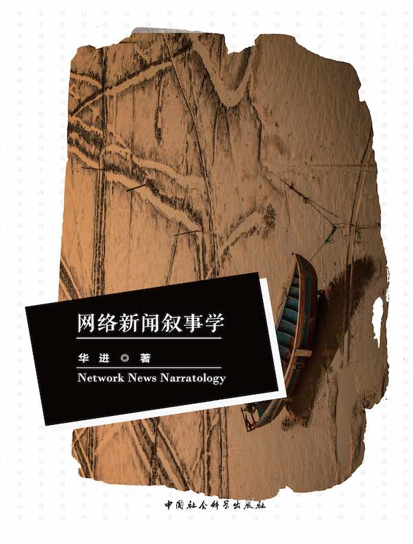 网络新闻叙事学