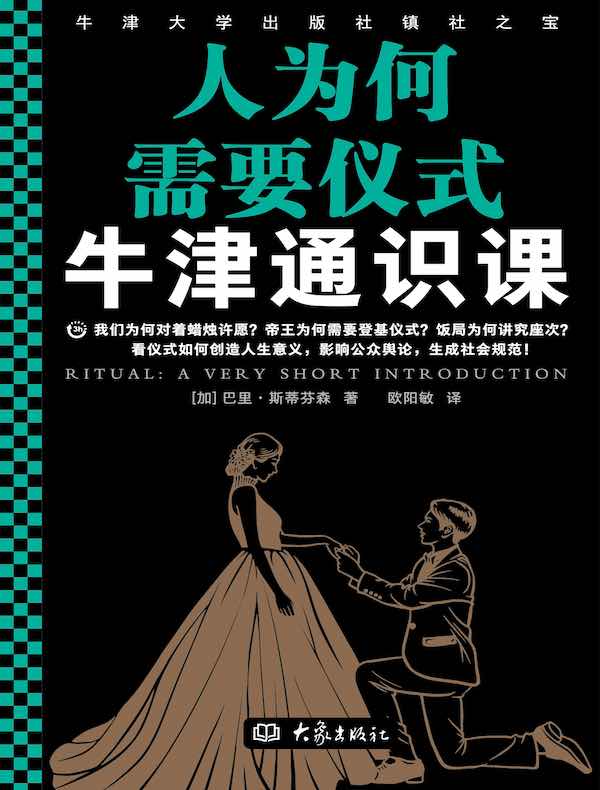 牛津通识课：人为何需要仪式