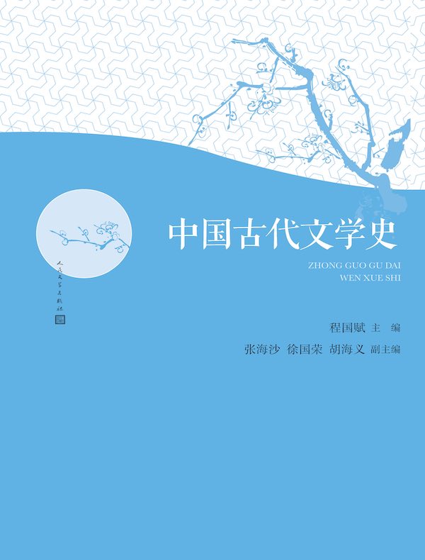 中国古代文学史