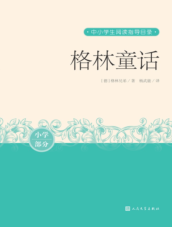 格林童话