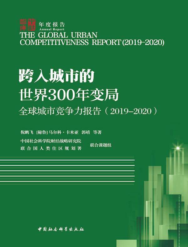 全球城市竞争力报告：跨入城市的世界300年变局（2019-2020 ）
