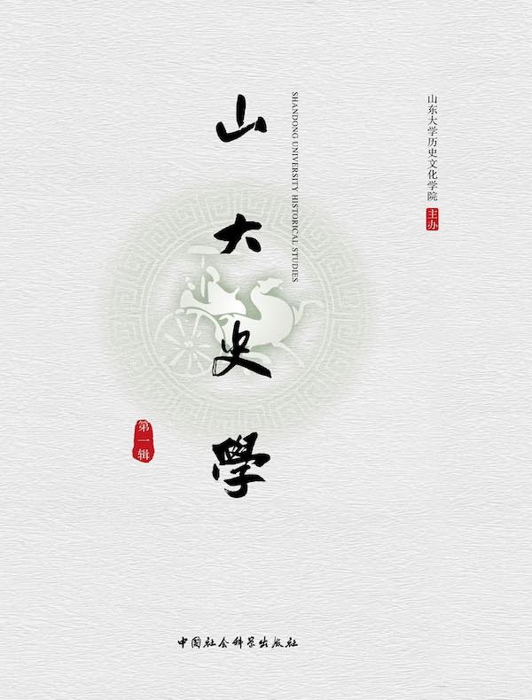 山大史学（第一辑）