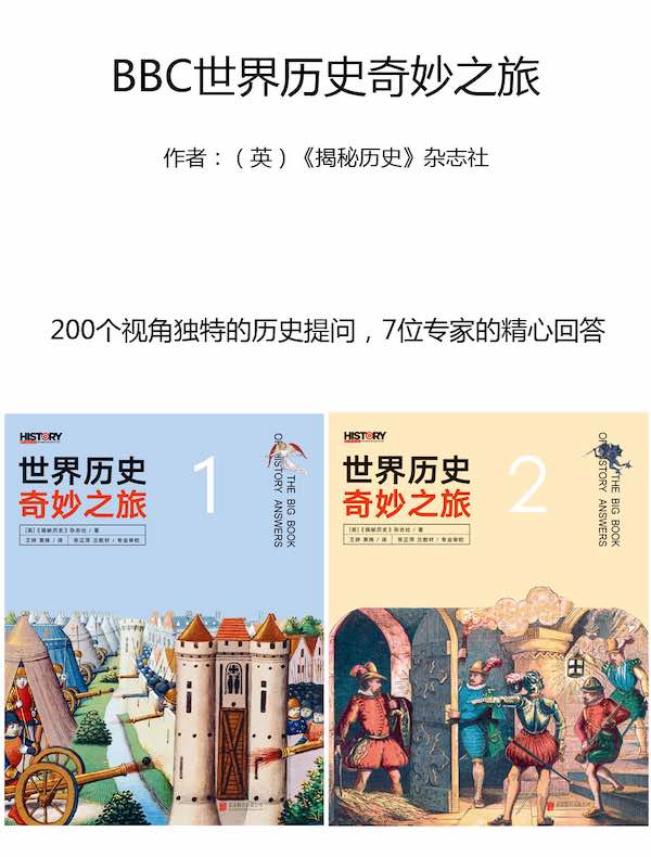 BBC世界历史奇妙之旅：给孩子的历史问答之书（全两册）