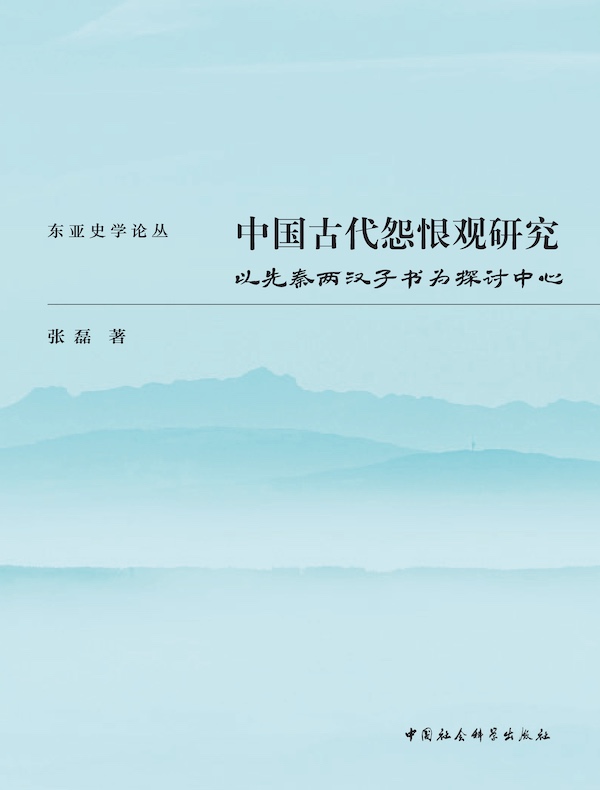 中国古代怨恨观研究：以先秦两汉子书为探讨中心