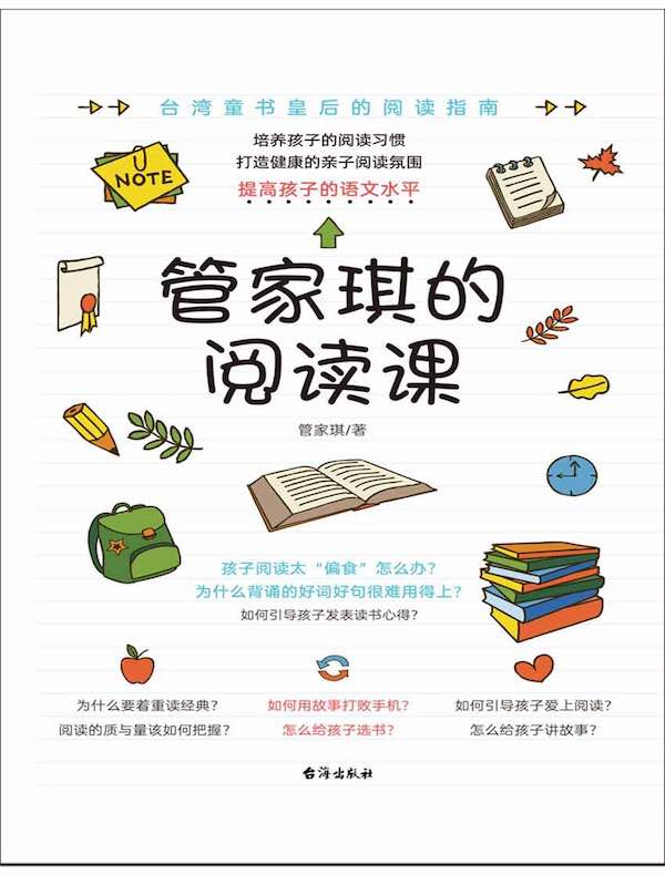 管家琪的阅读课